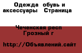  Одежда, обувь и аксессуары - Страница 6 . Чеченская респ.,Грозный г.